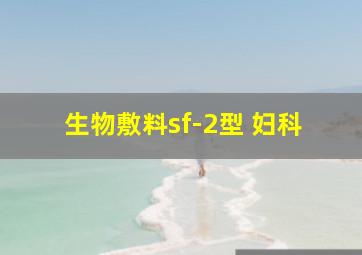 生物敷料sf-2型 妇科